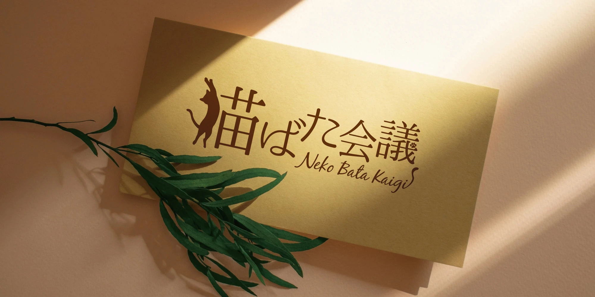 猫ばた会議 タイトルロゴデザイン